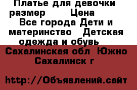 Платье для девочки. размер 122 › Цена ­ 900 - Все города Дети и материнство » Детская одежда и обувь   . Сахалинская обл.,Южно-Сахалинск г.